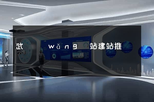 武漢網(wǎng)站建站推廣