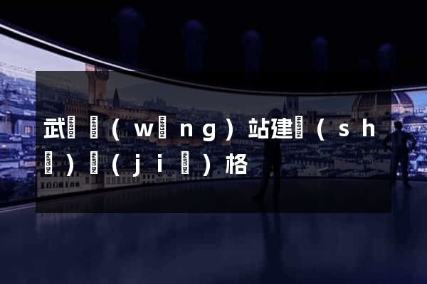 武漢網(wǎng)站建設(shè)價(jià)格
