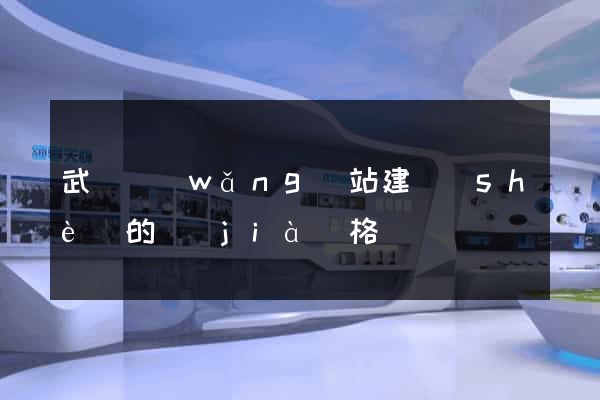 武漢網(wǎng)站建設(shè)的價(jià)格