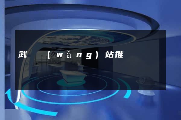 武漢網(wǎng)站推廣