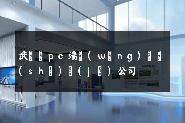 武義縣pc端網(wǎng)頁設(shè)計(jì)公司