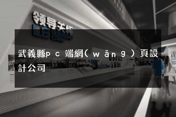 武義縣pc端網(wǎng)頁設計公司