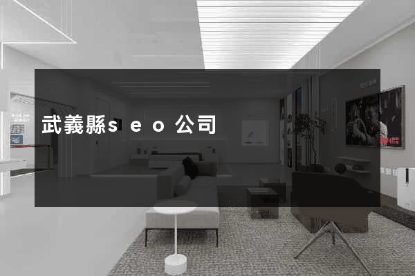 武義縣seo公司