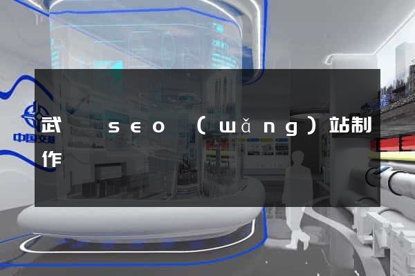 武義縣seo網(wǎng)站制作