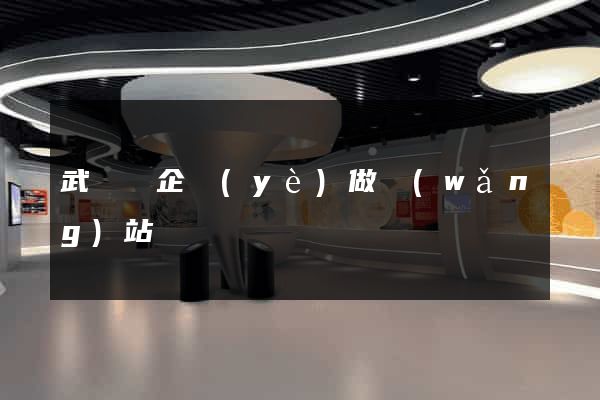 武義縣企業(yè)做網(wǎng)站
