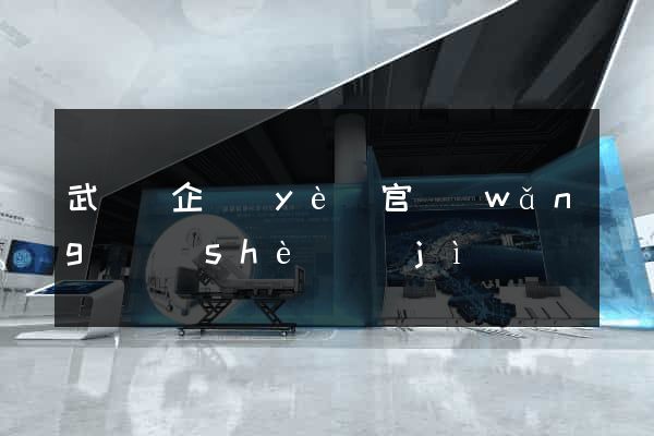 武義縣企業(yè)官網(wǎng)設(shè)計(jì)