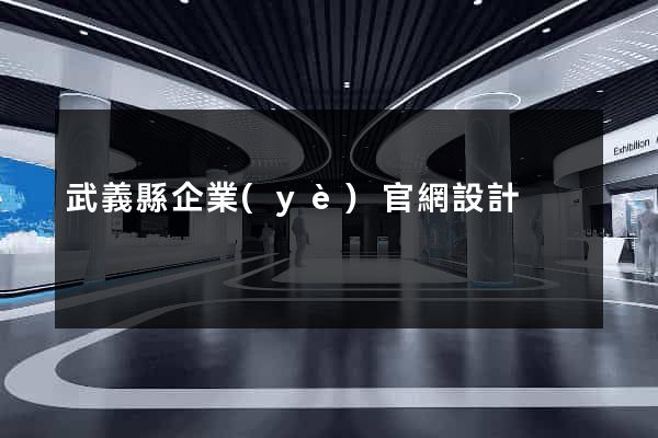 武義縣企業(yè)官網設計