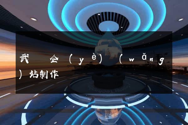 武義縣企業(yè)網(wǎng)站制作