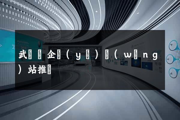 武義縣企業(yè)網(wǎng)站推廣