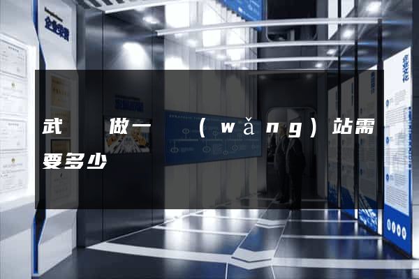 武義縣做一個網(wǎng)站需要多少錢