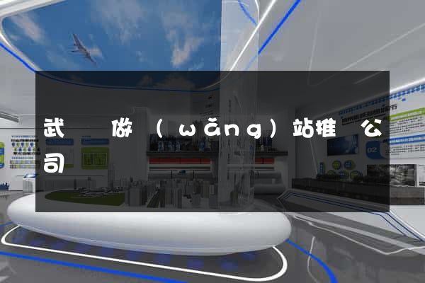 武義縣做網(wǎng)站推廣公司
