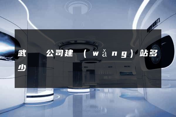武義縣公司建網(wǎng)站多少錢