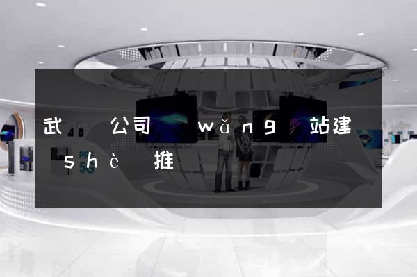 武義縣公司網(wǎng)站建設(shè)推廣