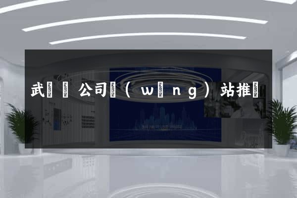 武義縣公司網(wǎng)站推廣