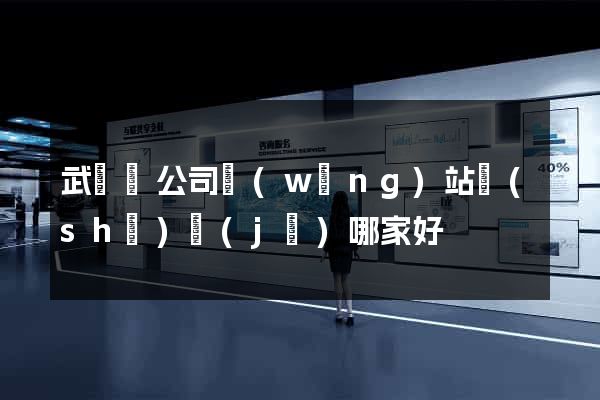 武義縣公司網(wǎng)站設(shè)計(jì)哪家好