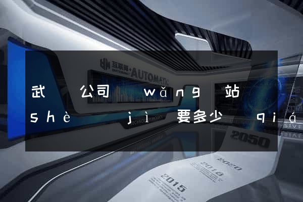 武義縣公司網(wǎng)站設(shè)計(jì)要多少錢(qián)