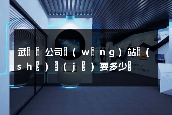 武義縣公司網(wǎng)站設(shè)計(jì)要多少錢