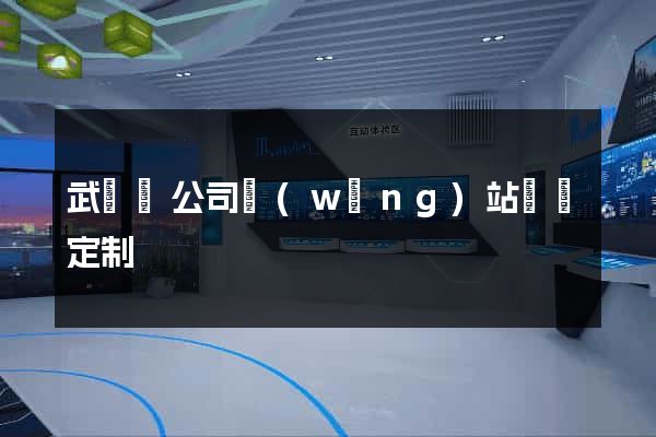 武義縣公司網(wǎng)站設計定制