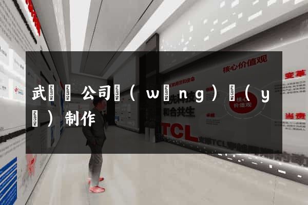 武義縣公司網(wǎng)頁(yè)制作