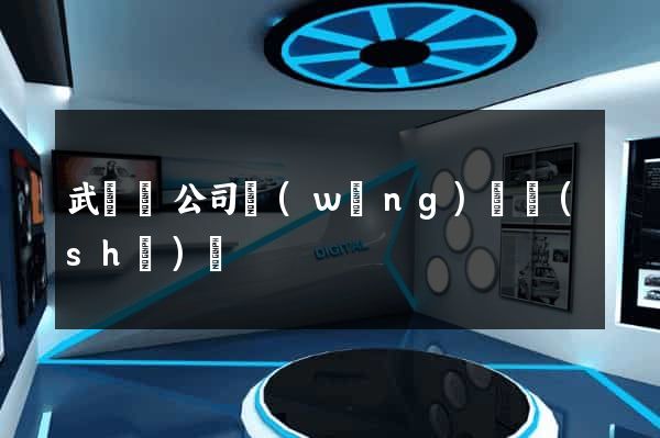 武義縣公司網(wǎng)頁設(shè)計