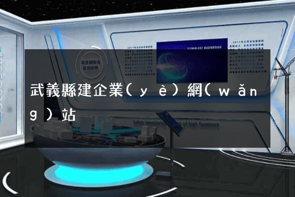 武義縣建企業(yè)網(wǎng)站