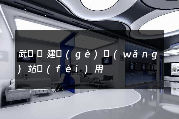 武義縣建個(gè)網(wǎng)站費(fèi)用