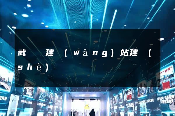 武義縣建網(wǎng)站建設(shè)