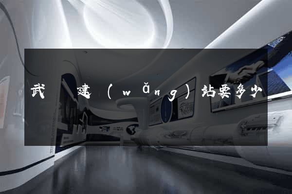 武義縣建網(wǎng)站要多少錢