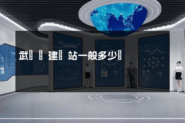 武義縣建網站一般多少錢