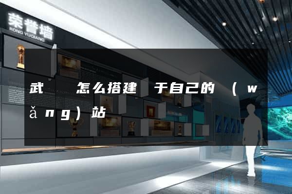 武義縣怎么搭建屬于自己的網(wǎng)站