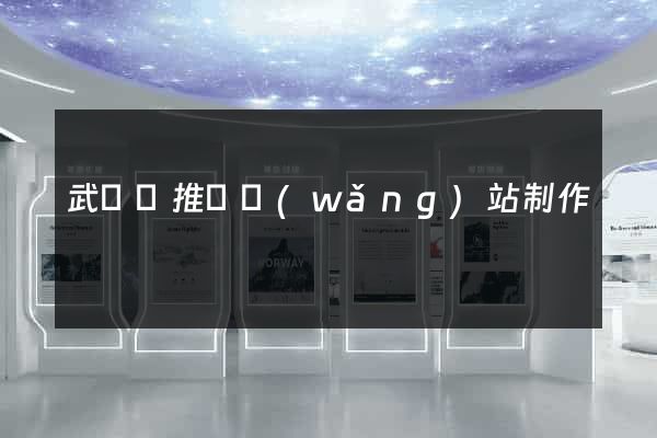 武義縣推廣網(wǎng)站制作