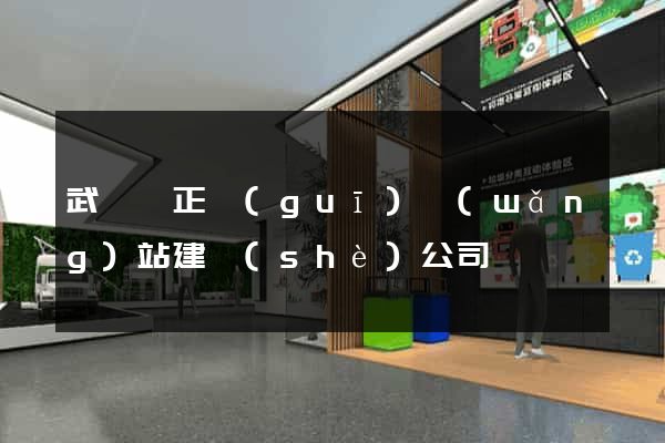 武義縣正規(guī)網(wǎng)站建設(shè)公司