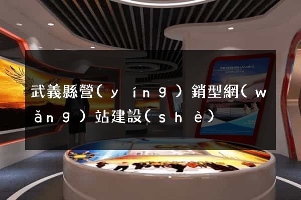 武義縣營(yíng)銷型網(wǎng)站建設(shè)