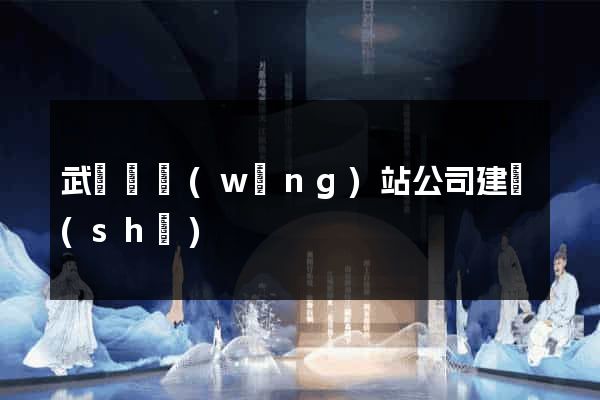 武義縣網(wǎng)站公司建設(shè)