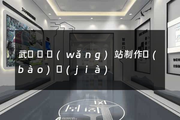 武義縣網(wǎng)站制作報(bào)價(jià)