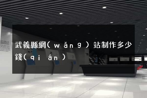 武義縣網(wǎng)站制作多少錢(qián)