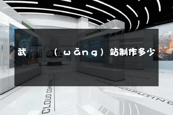 武義縣網(wǎng)站制作多少錢