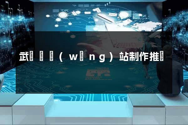 武義縣網(wǎng)站制作推廣