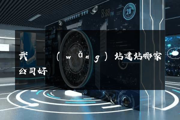 武義縣網(wǎng)站建站哪家公司好