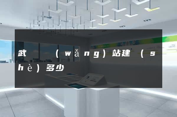 武義縣網(wǎng)站建設(shè)多少錢