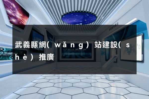 武義縣網(wǎng)站建設(shè)推廣