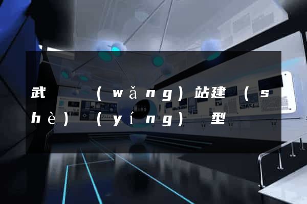 武義縣網(wǎng)站建設(shè)營(yíng)銷型