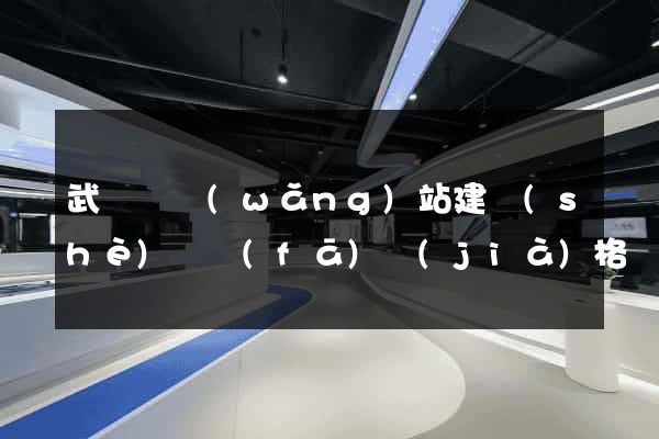 武義縣網(wǎng)站建設(shè)開發(fā)價(jià)格