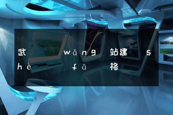 武義縣網(wǎng)站建設(shè)開發(fā)價格