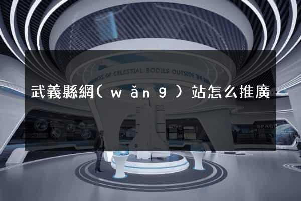 武義縣網(wǎng)站怎么推廣
