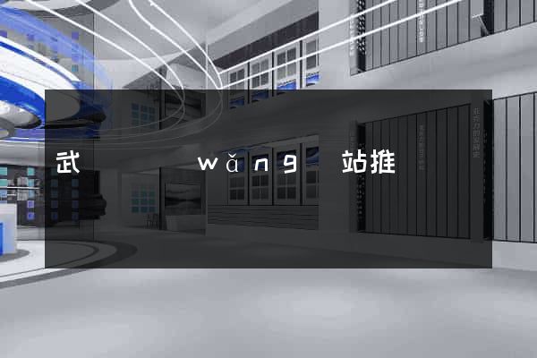 武義縣網(wǎng)站推廣營銷