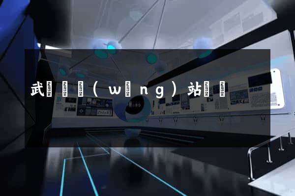 武義縣網(wǎng)站營銷