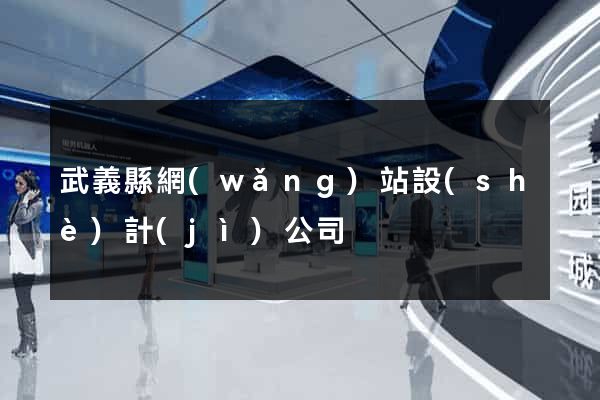 武義縣網(wǎng)站設(shè)計(jì)公司
