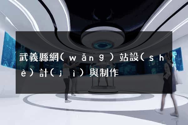 武義縣網(wǎng)站設(shè)計(jì)與制作