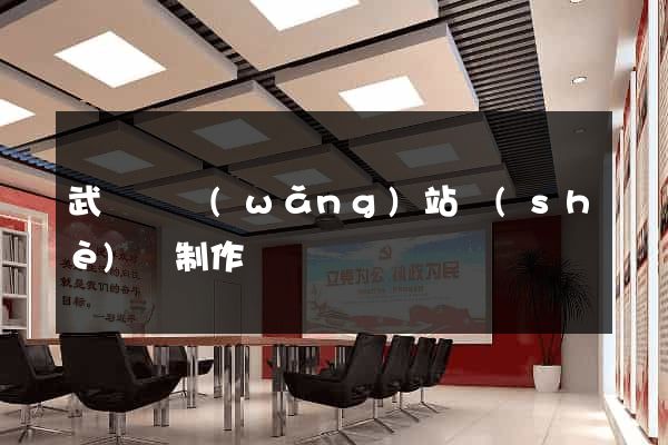 武義縣網(wǎng)站設(shè)計制作